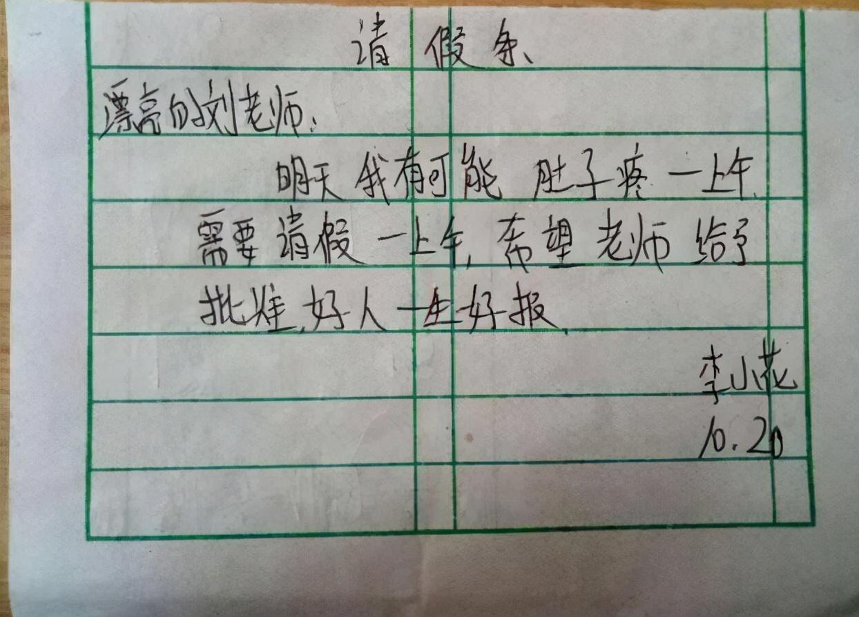 小学生的请假条，把老师气得哭笑不得，网友觉得这也太有才了