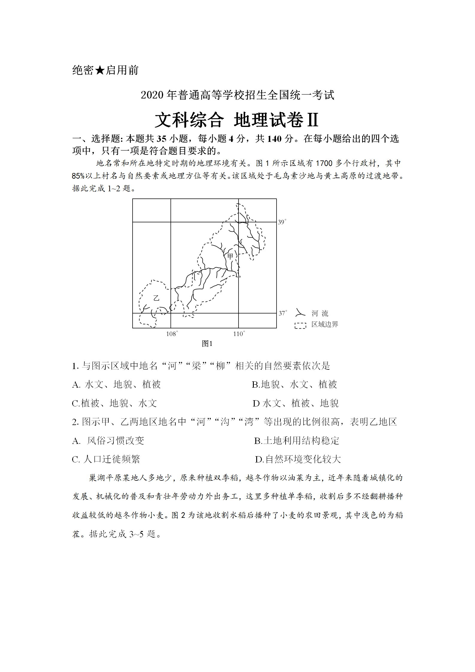 2020高考地理真题全国卷，有答案，还不赶紧打印一份留着用