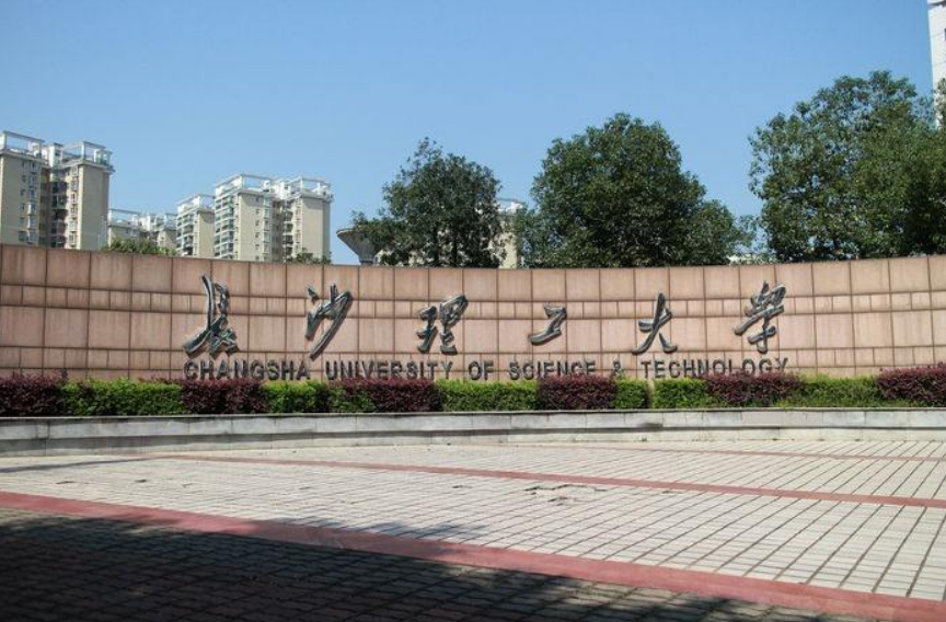 长沙理工大学是211吗(长沙理工大学)