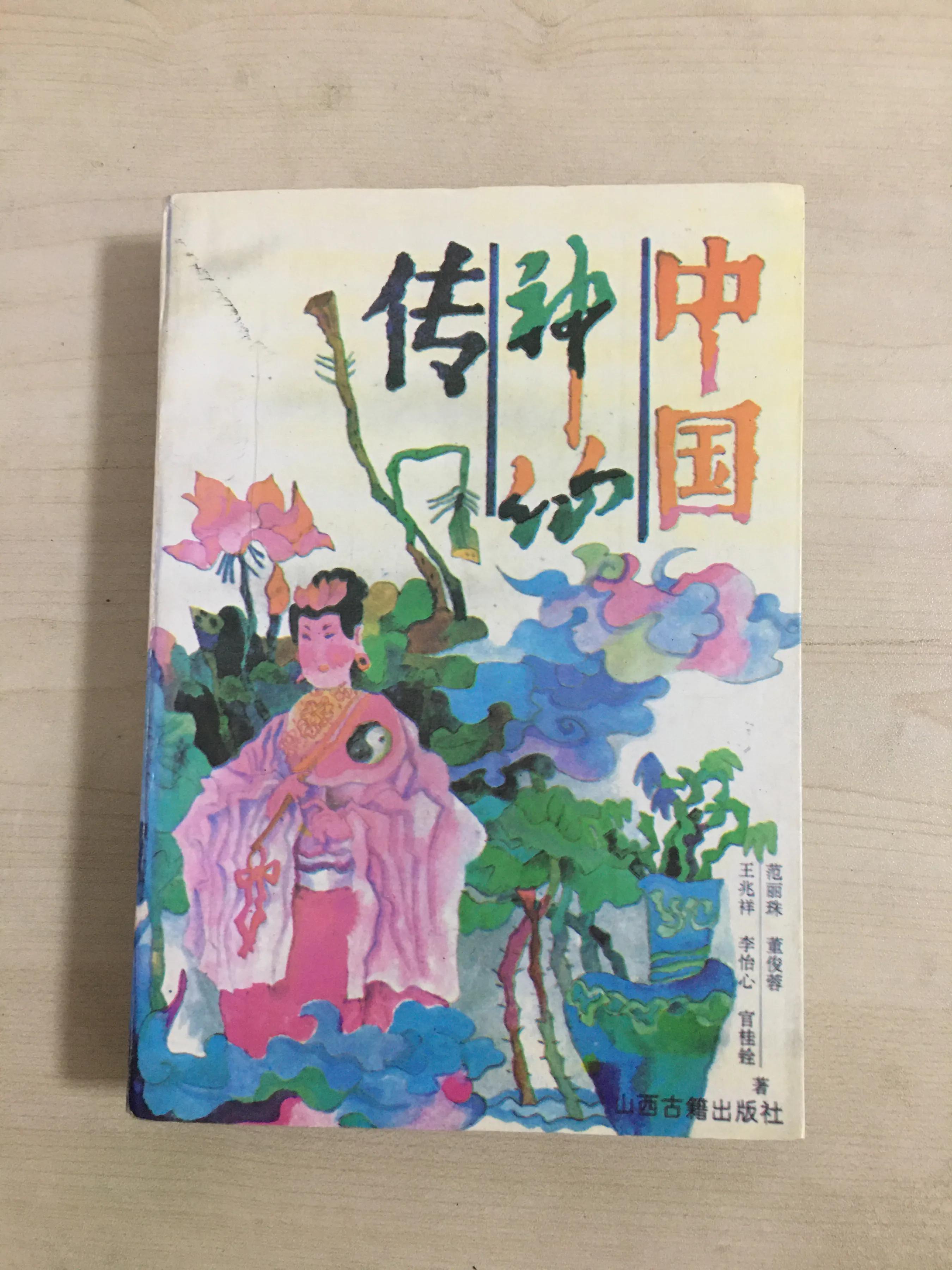 山西古籍出版社的《中国神仙传》(中州古籍出版社)