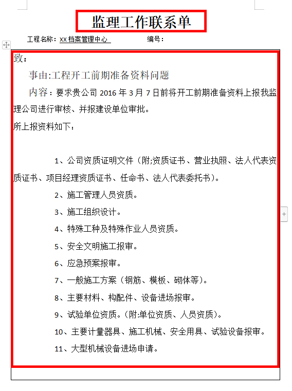 熬夜整理的32套监理通知单、联系单，手把手教你写，监理必备