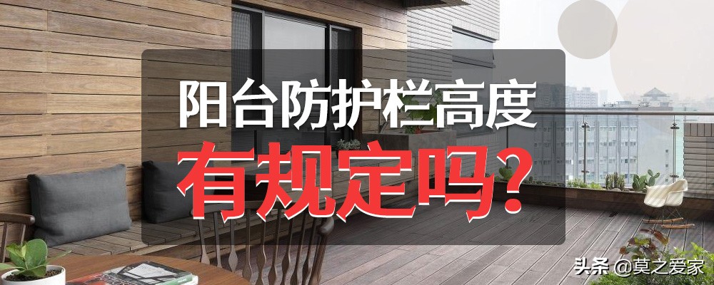落地窗安全护栏高度要求（防护栏的标准高度要求）