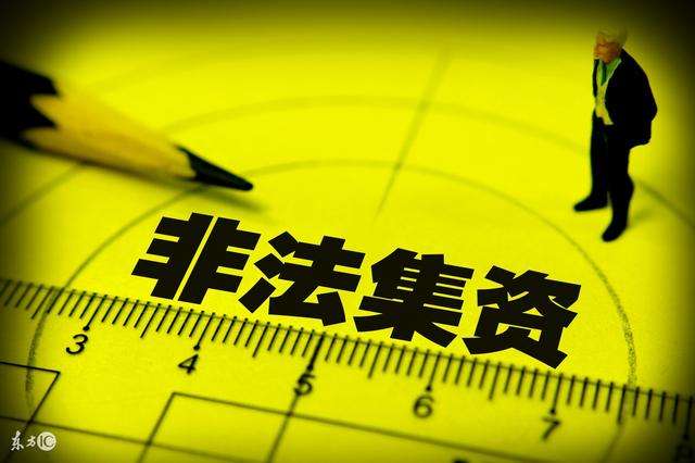 私募基金从业者，这5个刑事法律问题，你越早明白越好