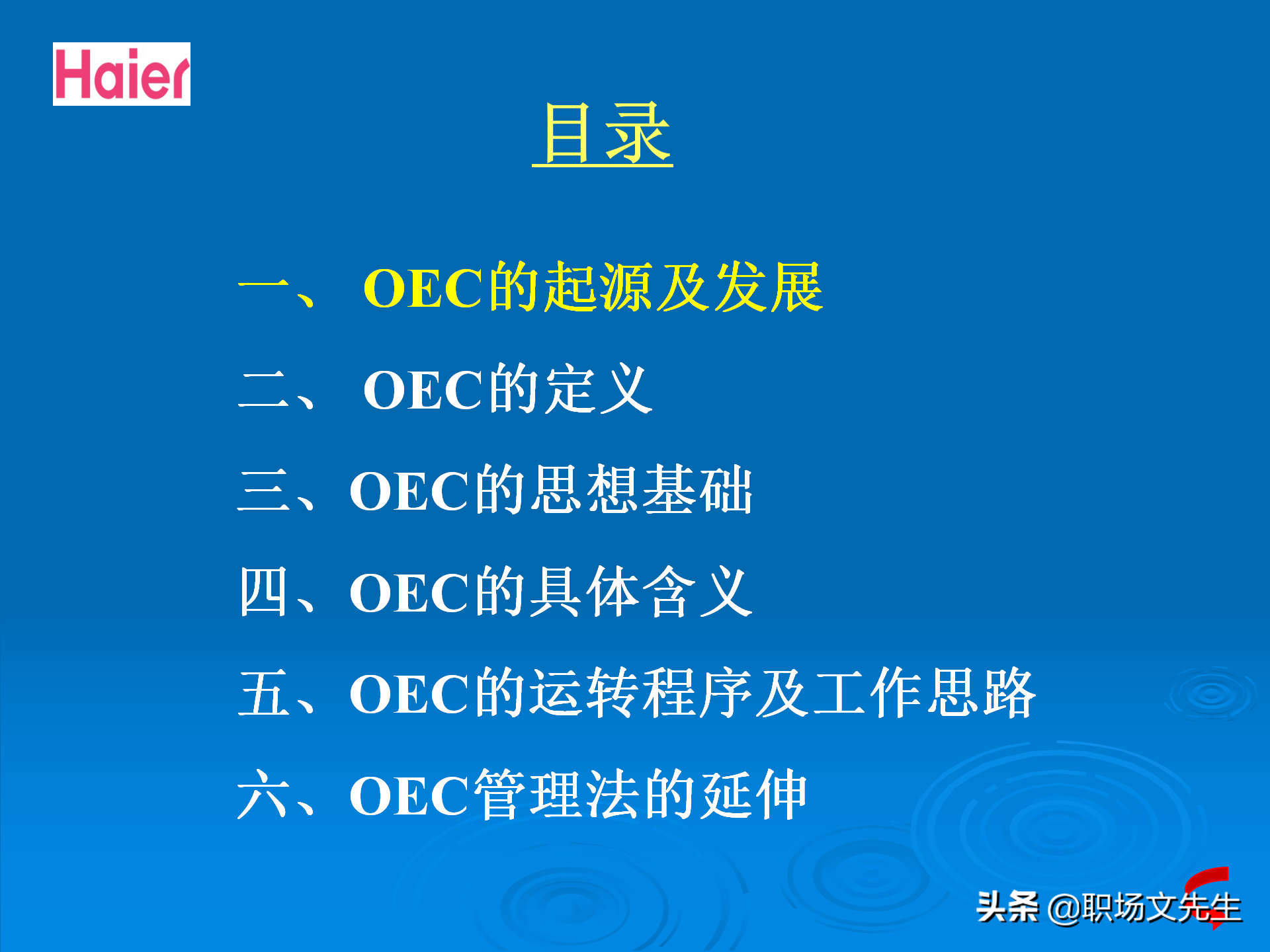 日事日毕，海尔告诉你真实的管理模式：48页海尔的OEC管理