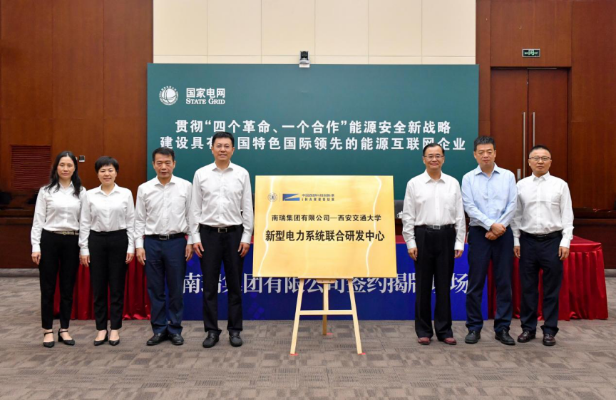 南瑞集团-西安交大新型电力系统联合研发中心揭牌成立