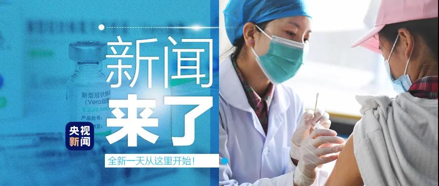 早啊！新闻来了〔2021.05.09〕