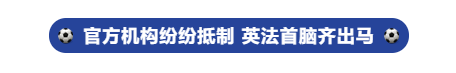 强烈谴责部分没有体育道德的球迷(官宣两天就哑火 欧洲超级联赛动了谁的奶酪？)