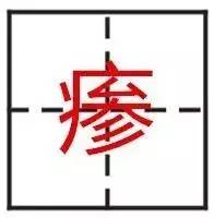 最难的24个字，认出一个算你厉害