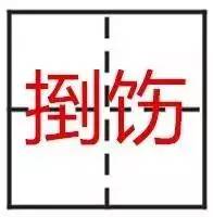 最难的24个字，认出一个算你厉害