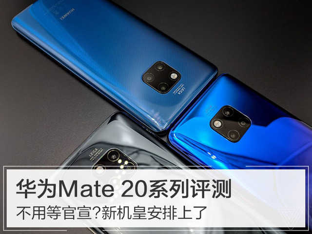 mate20pro参数配置mate20pro参数配置评测