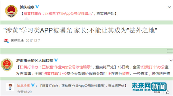 作业APP涉黄有人管了！扫黄打非办：法律的责任，我们追究