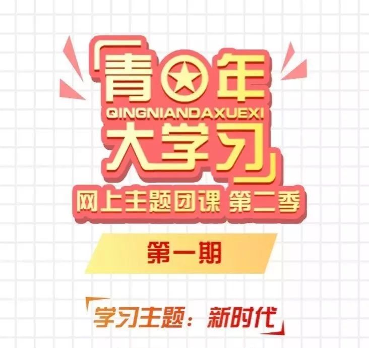 “青年大学习”网上主题团课第二季，来啦！