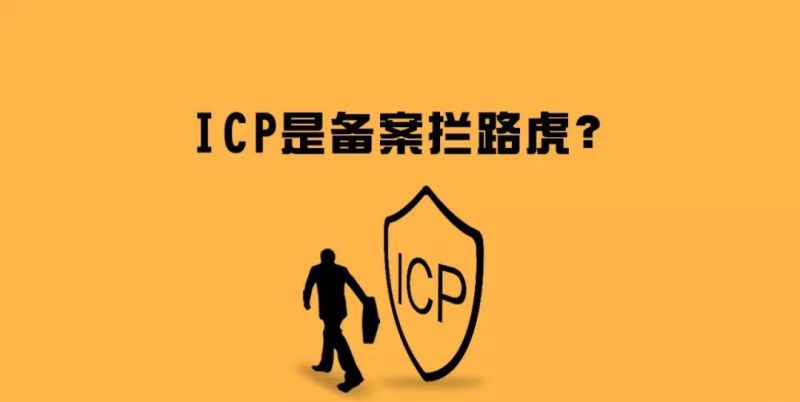 ICP经营许可证为什么这么难办？或成平台备案拦路虎