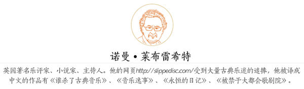 莱布雷希特专栏：歌剧不是为年轻人存在的