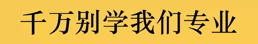 10个专业过来人的“劝退式”自白