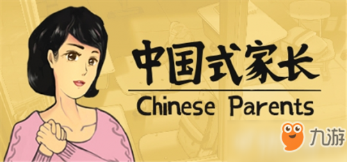 《中国式家长》手机怎么下载 中国式家长可以免费下载吗