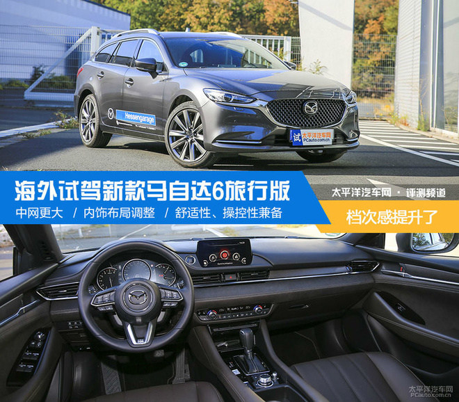 精致感提升了 试驾新款马自达6旅行版