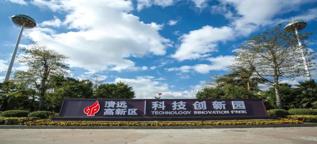 高新区30年巡礼｜清远高新区：按下经济高质量发展“加速键” - 标件库