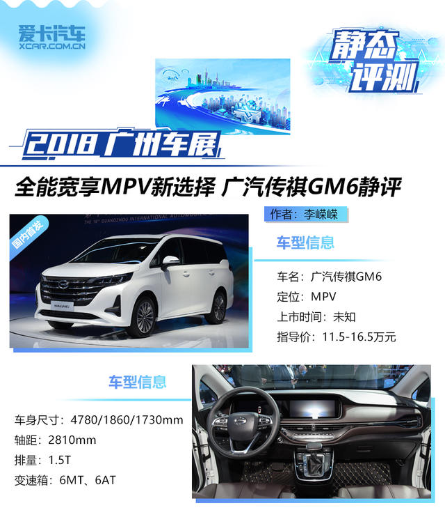 全能宽享MPV新选择 广汽传祺GM6静评