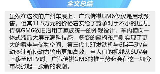 全能宽享MPV新选择 广汽传祺GM6静评