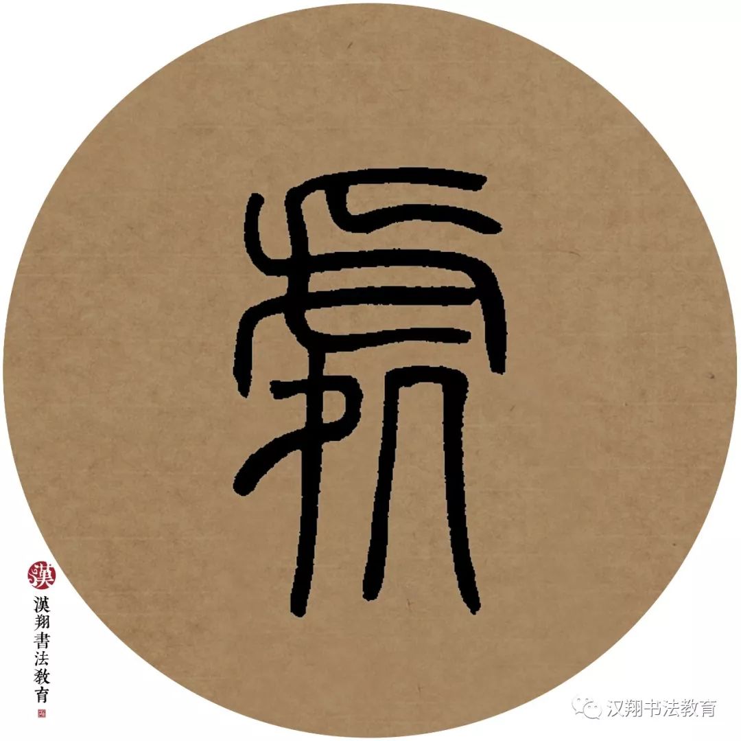 邓石如篆书作品欣赏及译文邓石如篆书临摹作品