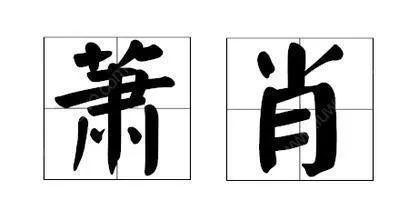 百家姓肖排名第几（详解中国最奇怪的姓氏）