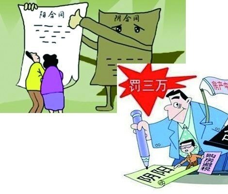 什么是阴阳合同,