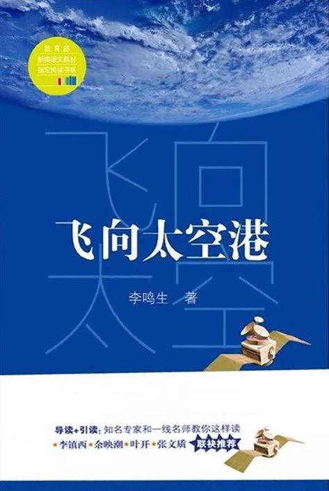 不屈不挠为国争光 读《飞向太空港》