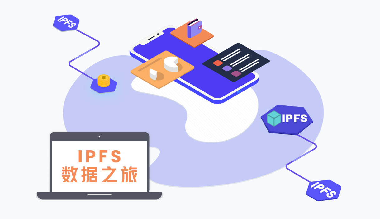 IPFS数据之旅