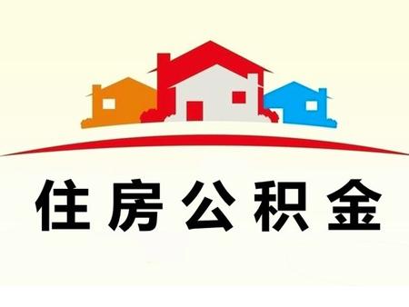 哈尔滨市开通住房公积金委托按月提取还商贷业务