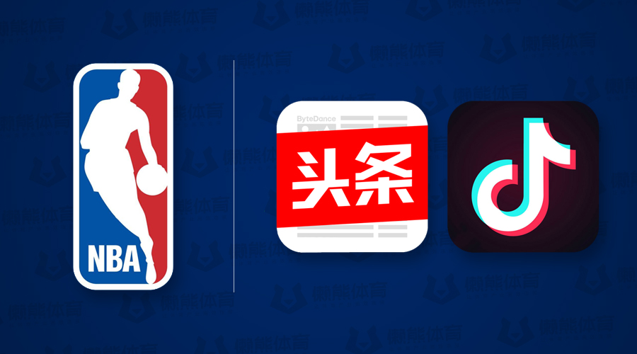 为什么今日头条会有nba(字节跳动获NBA短视频版权，今日头条、抖音和西瓜视频获播放权)