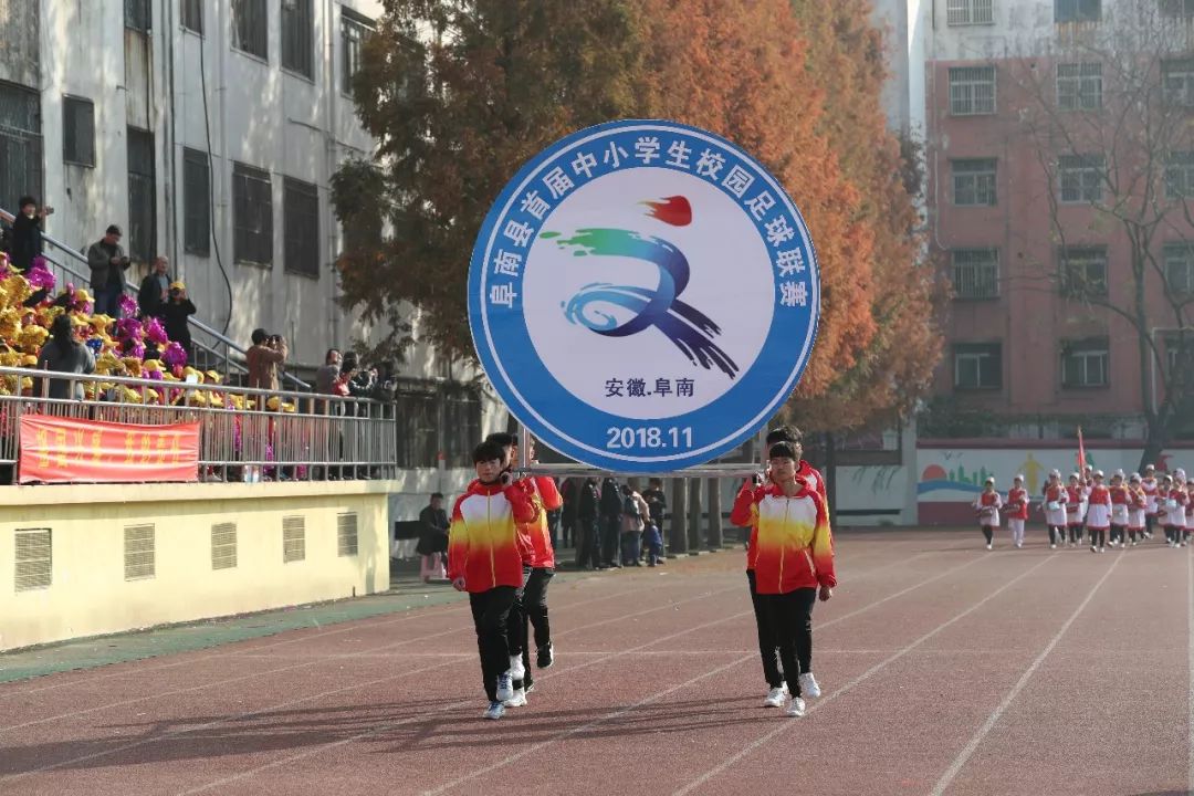 阜南五初第二届足球联赛开幕式(43支代表队,616名运动员,历时5天,阜南