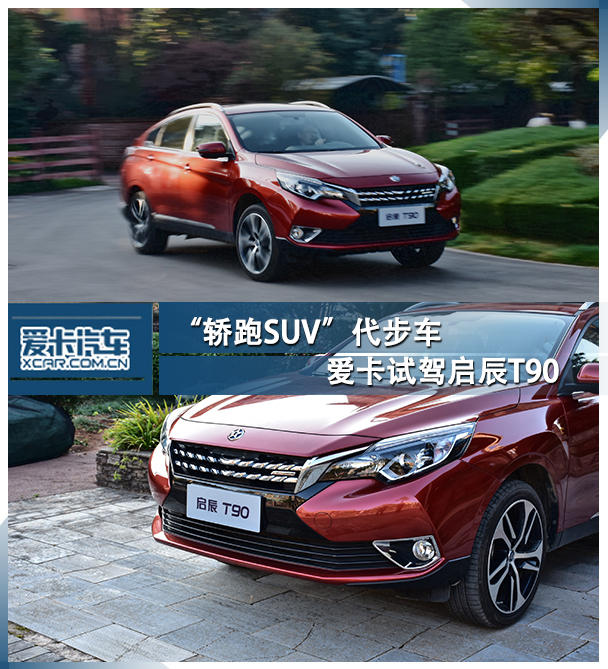 “轿跑SUV”代步车 爱卡试驾启辰T90