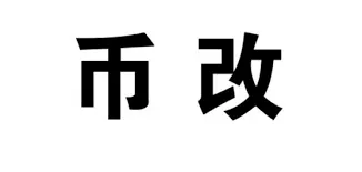 区块链的8个风口，你抓住了几个？丨2018年度盘点