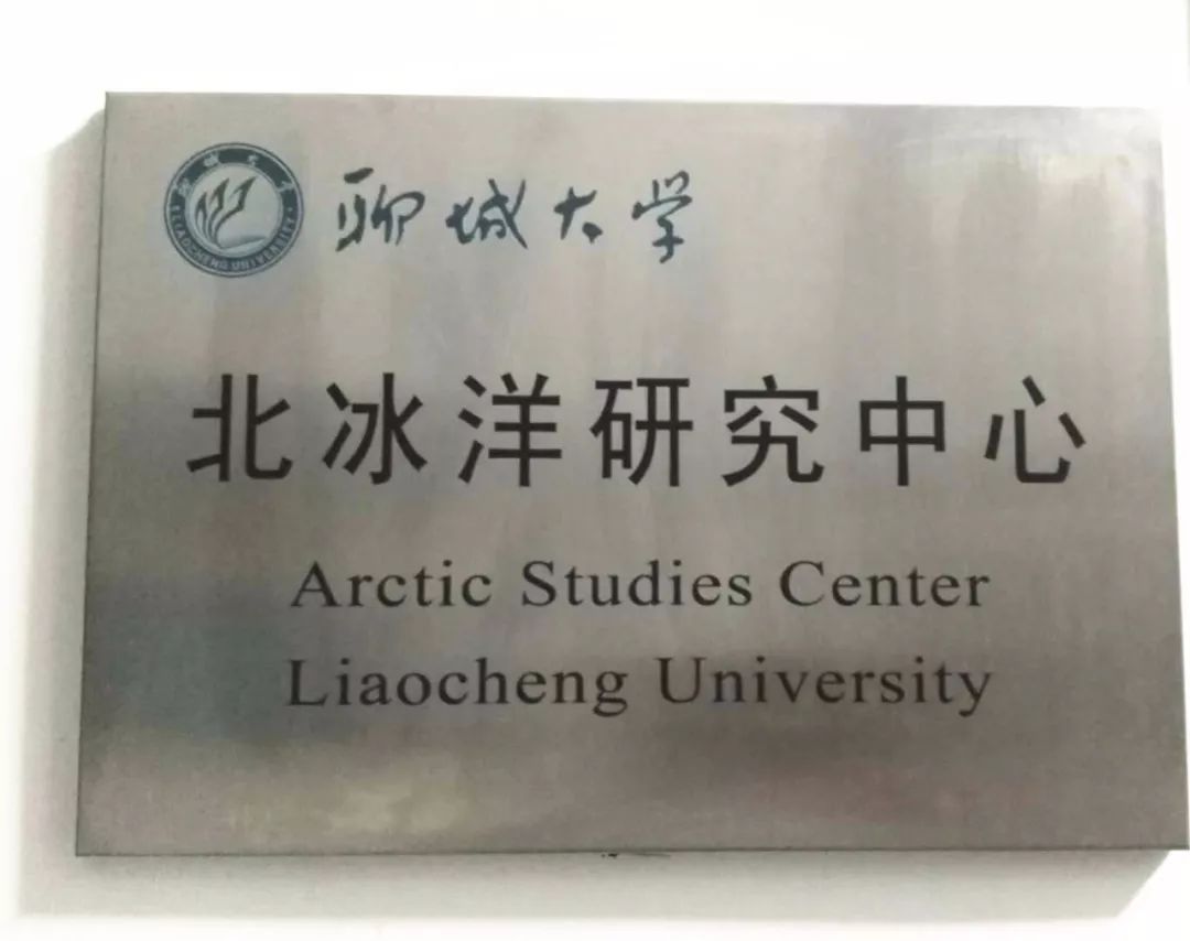 聊城大学的全球野心！