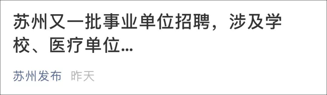 年前找工作的苏州人还有机会！新一波事业单位、学校招聘来了，赶紧看