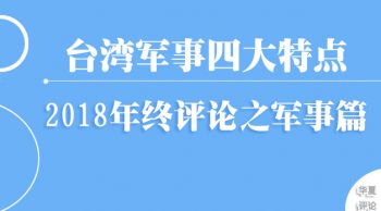 2018台海回顾：台湾军事四大特点