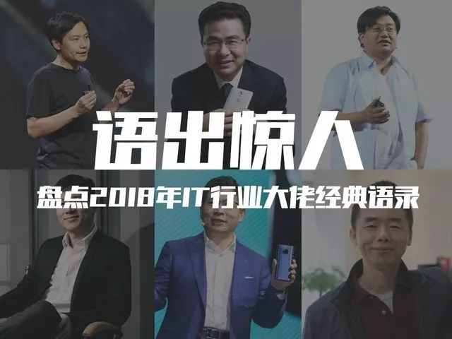 语出惊人！盘点2018年IT行业大佬经典语录