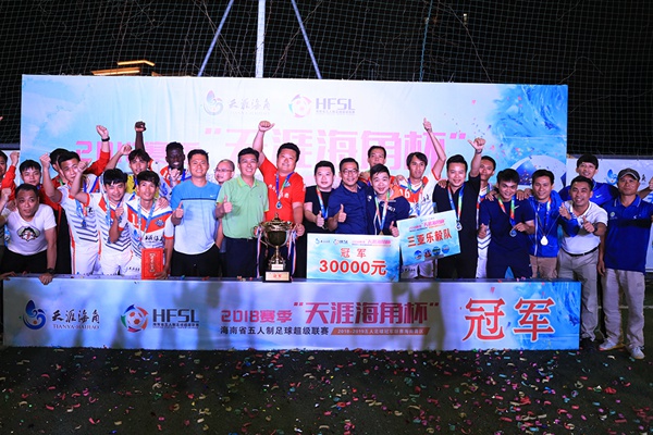 三亚乐毅队夺得海南省五人制足球超级联赛冠军
