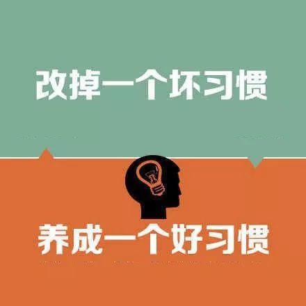和坏习惯Say No！保命版习惯改变手册，你值得收藏~