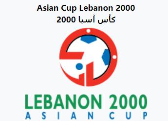 02年世界杯预选赛视频(2000年亚洲杯回顾：日本队不败夺冠，国足收获希望)