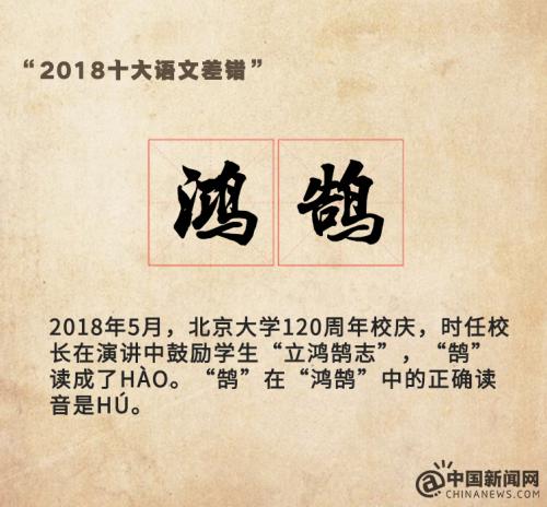 “2018十大语文差错”公布 这些易错字词你读对了吗？