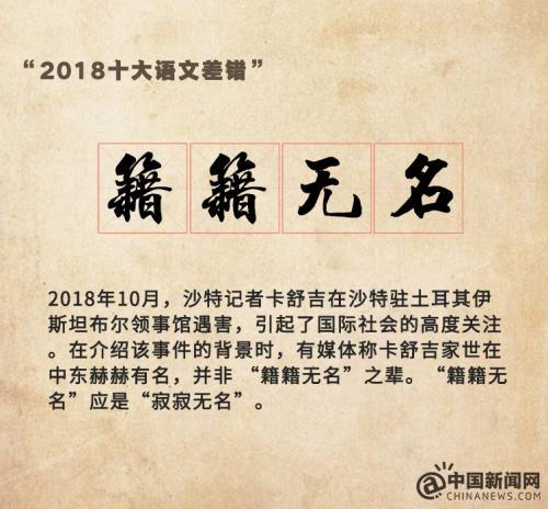 “2018十大语文差错”公布 这些易错字词你读对了吗？