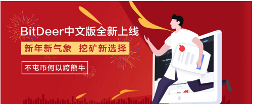 比特小鹿(BitDeer.com)中文版正式上线 推多种挖矿套餐创行业最低门槛