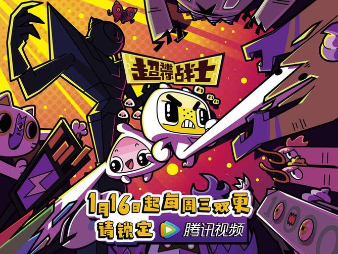 《超迷你战士》第二季档案1月16日腾讯视频全网独播