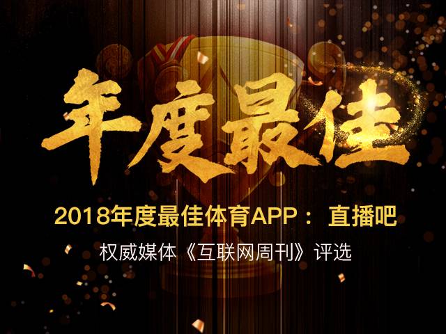 体育直播软件哪个好用(2018年APP榜单：直播吧同时排名体育直播和资讯类第一)