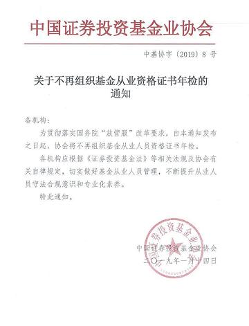 中国基金业协会：不再组织基金从业人员资格证书年检