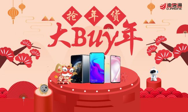 迪信通手机网上商城（抢年货、大BUY年 迪信通邀你购爆款新机过福年）