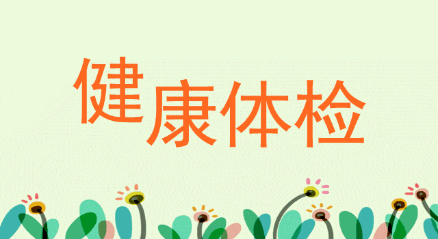 苏州园区体检中心,苏州园区体检中心什么时候恢复