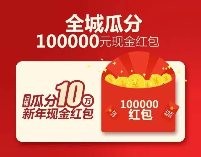 全汉中瓜分100000元现金红.，最高领99元人！人！有！份！